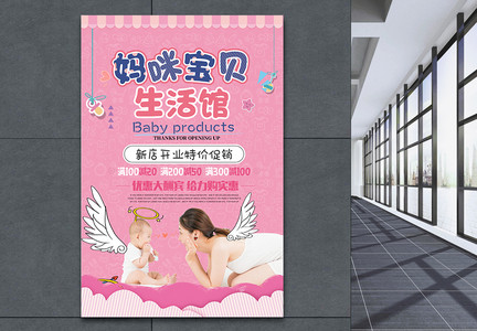粉色妈咪宝贝生活馆母婴用品促销海报图片