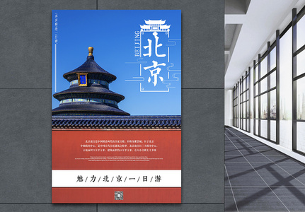 简约北京旅游海报高清图片