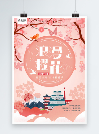 日本櫻花浪漫樱花节旅游海报模板