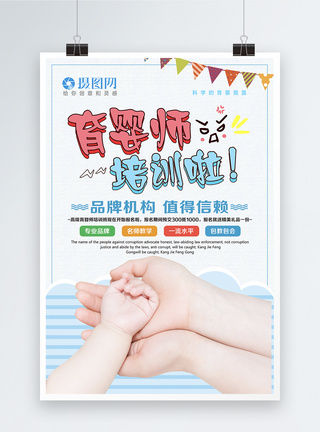 清新育婴培训师海报图片