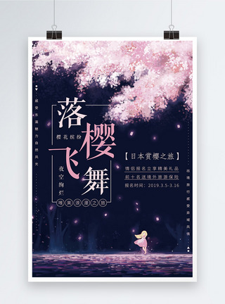 浪漫夜空落樱飞舞樱花节旅游海报图片