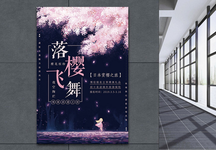 浪漫夜空落樱飞舞樱花节旅游海报图片