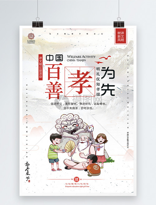 百善孝为先中国传统美德海报