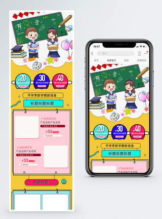 开学季文教文具用品促销淘宝手机端模板图片