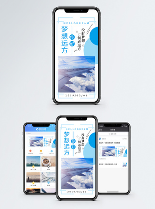 你好梦想手机海报配图图片