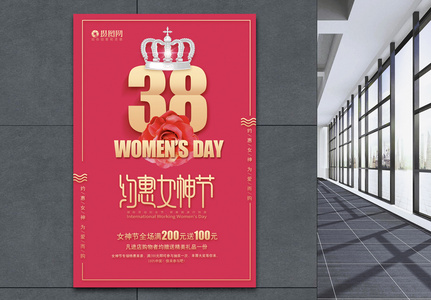 皇冠38女神节促销海报图片