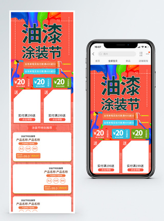 油漆涂装节商品促销淘宝手机端模板图片