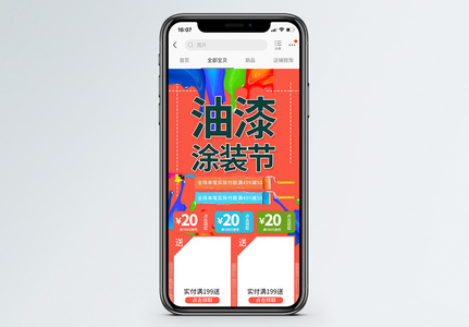 油漆涂装节商品促销淘宝手机端模板高清图片