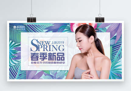 春季新品化妆品促销展板图片