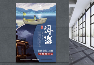 云南大理洱海清新文艺旅游海报宣传海报高清图片素材