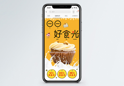 好食光可爱蛋糕面包促销淘宝手机端模板图片
