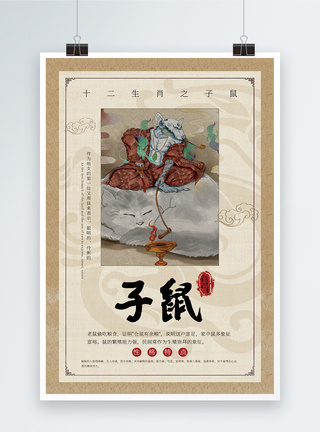 起源中国风十二生肖子鼠海报模板