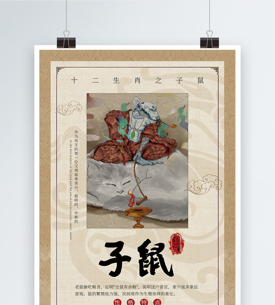 中国风十二生肖子鼠海报图片