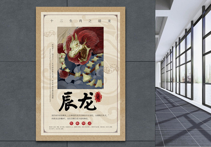 中国风十二生肖辰龙海报高清图片