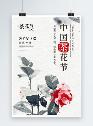 中国茶花节海报图片