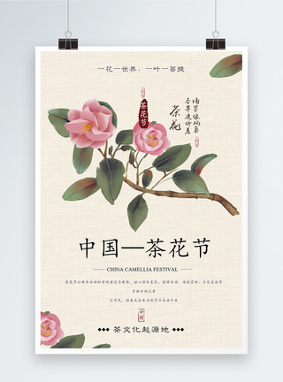 中国茶花节之旅海报图片