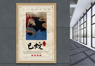中国风十二生肖巳蛇海报十二生肖海报设计高清图片素材