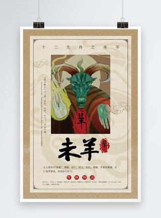 中国风十二生肖未羊海报设计中国风十二生肖未羊海报模板