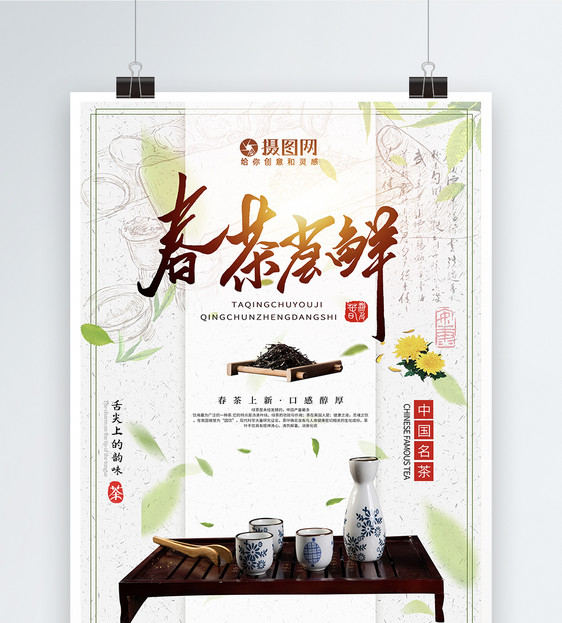 春茶尝鲜中国传统茶文化海报图片