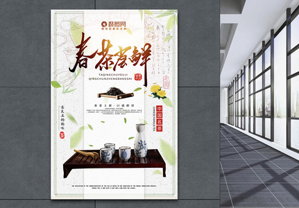 春茶尝鲜中国传统茶文化海报高清图片