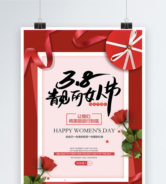 红色大气礼盒38妇女节创意海报