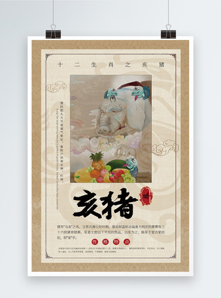 拟人化中国风十二生肖亥猪海报模板