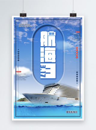 高端大气国际航海日宣传海报图片