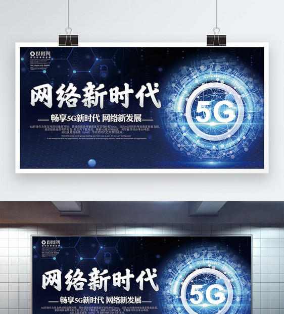 蓝色科技网络新时代5G科技展板图片