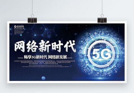蓝色科技网络新时代5G科技展板图片