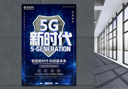 蓝色5G新时代智能时代科技海报图片