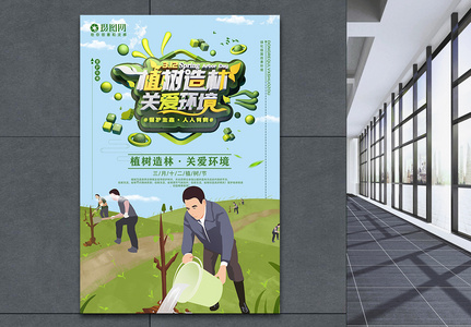 清新3.12植树造林关爱环境植树节节日海报图片