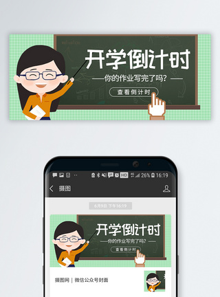 作业批改开学倒计时公众号封面配图模板