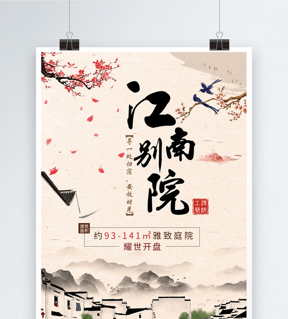 中式江南别院房产海报图片