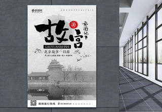 水墨风故宫旅行海报中国故宫高清图片素材
