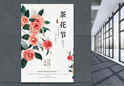 简约中国茶花节之旅海报高清图片