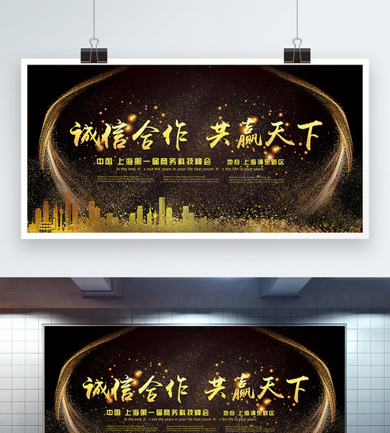 炫彩黑金诚信合作共赢天下企业会议展板