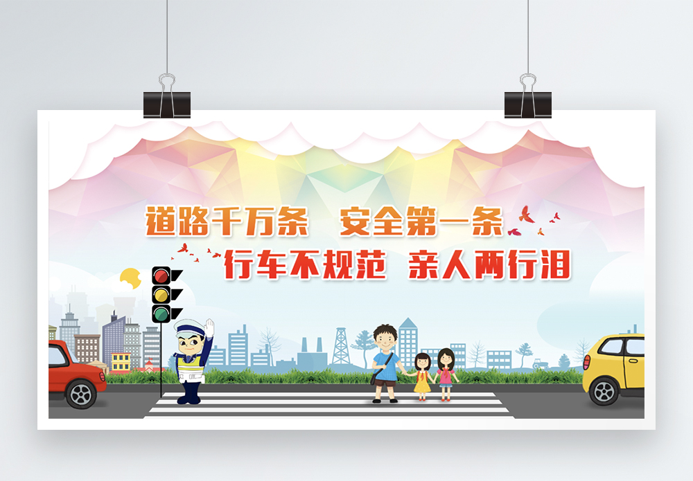 交通安全文明行车宣传海报设计