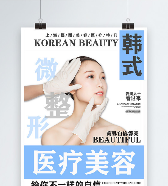 韩式美容海报图片