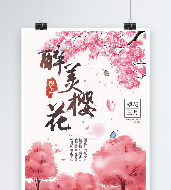 粉色清新醉美樱花旅游海报设计图片