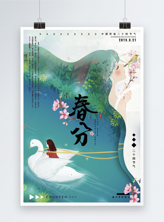 绿色清新中国传统二十四节气之春分海报图片