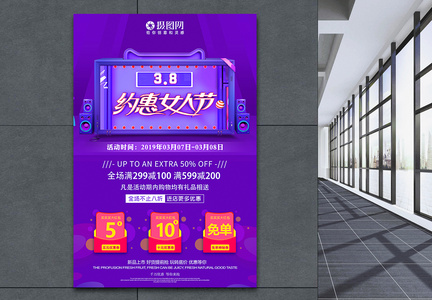 紫色3.8约惠女人节促销海报图片