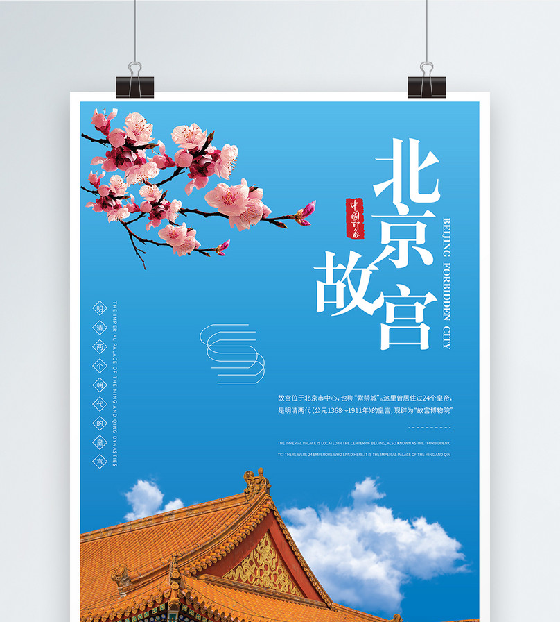 传统中国风北京故宫海报设计