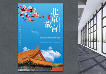 传统中国风北京故宫海报设计图片