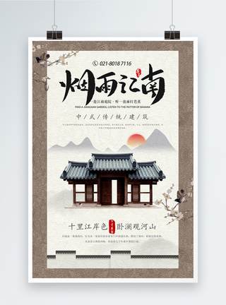 烟雨江南中式简约房地产海报图片