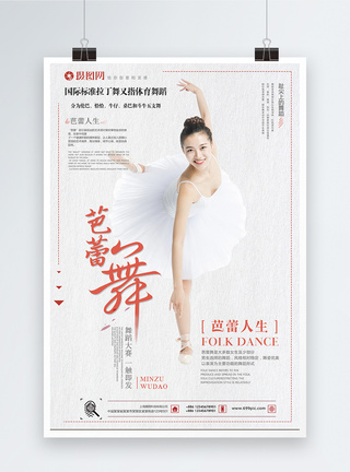 白色简约芭蕾舞蹈海报设计图片