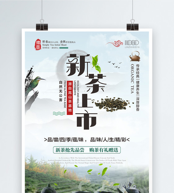 新茶上市春茶促销海报图片
