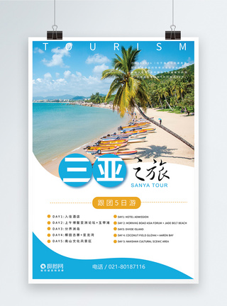 海南风景三亚旅游海报模板