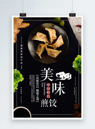 美味煎饺促销海报图片