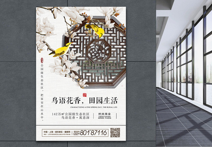 鸟语花香田园生活房地产宣传海报图片