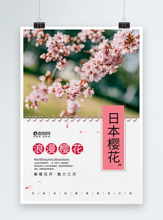 创意小清新日本樱花海报图片